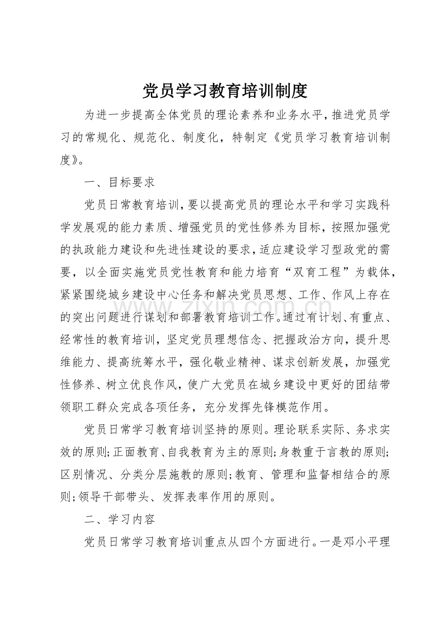 党员学习教育培训规章制度 .docx_第1页