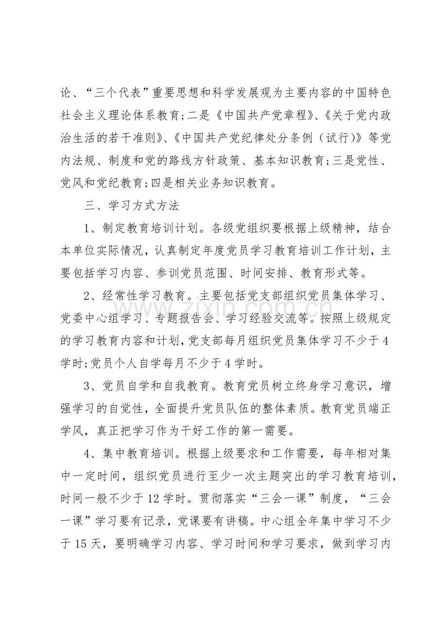 党员学习教育培训规章制度 .docx_第2页