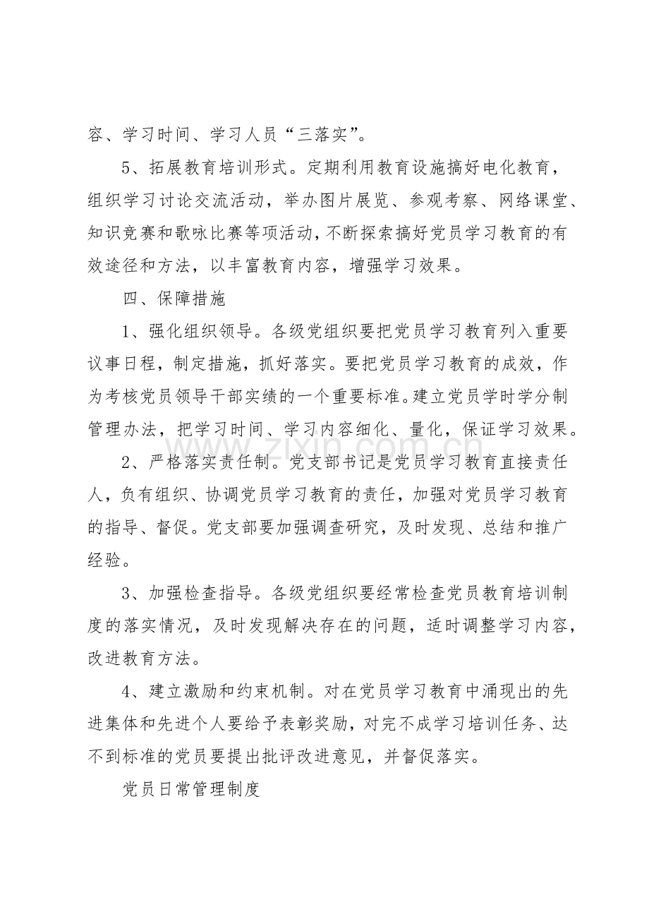 党员学习教育培训规章制度 .docx_第3页