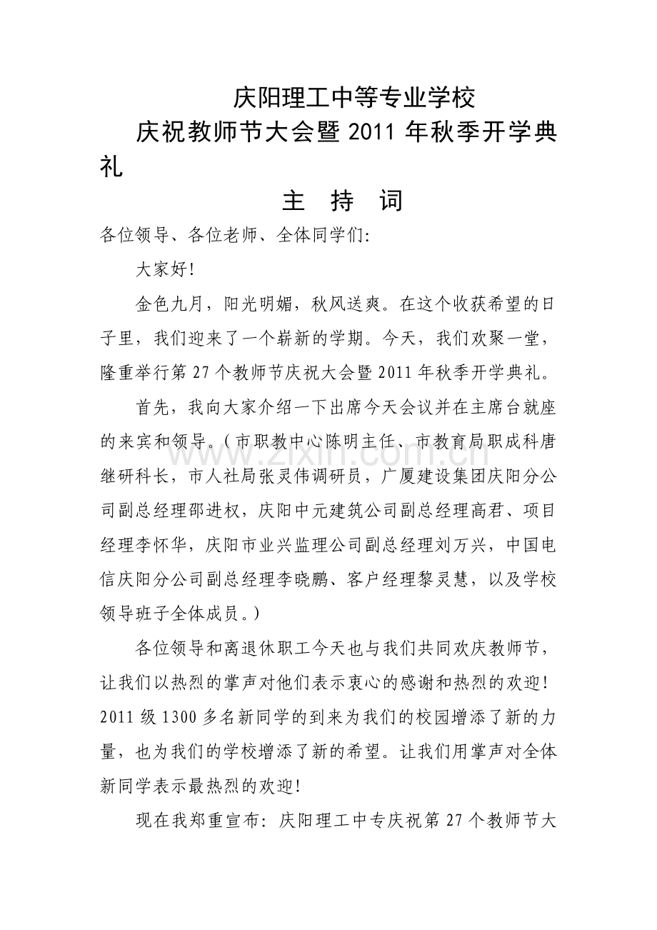 教师节大会主持词.doc_第1页