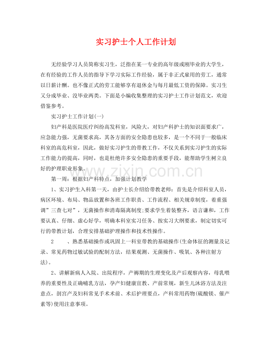 实习护士个人工作计划 .docx_第1页