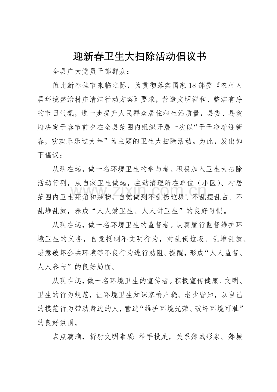 迎新春卫生大扫除活动倡议书范文.docx_第1页