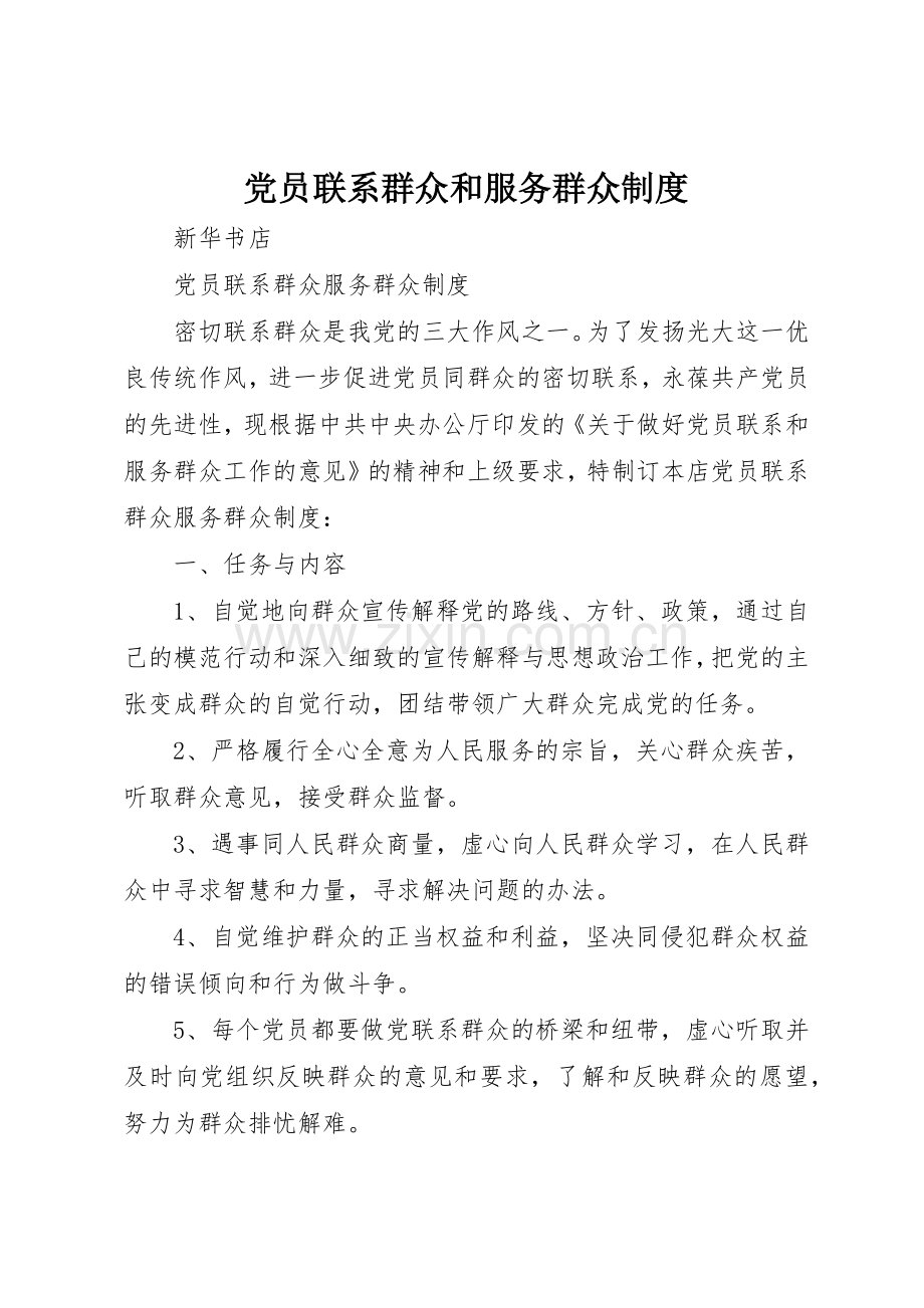 党员联系群众和服务群众规章制度细则.docx_第1页