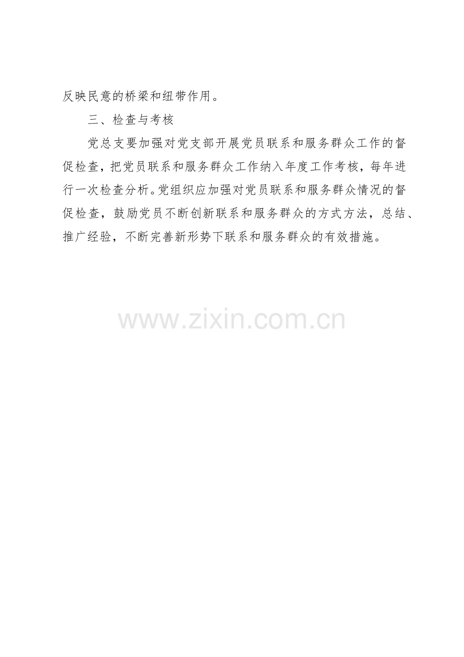 党员联系群众和服务群众规章制度细则.docx_第3页