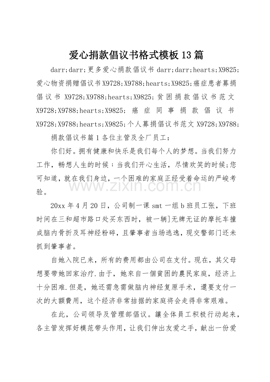 爱心捐款倡议书范文格式模板13篇.docx_第1页