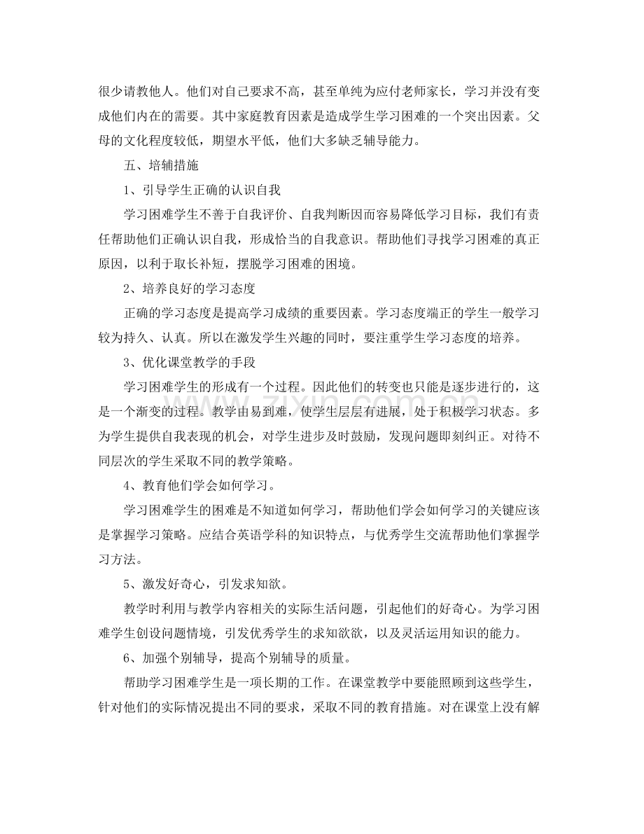 四年级培优辅差工作计划书 .docx_第2页