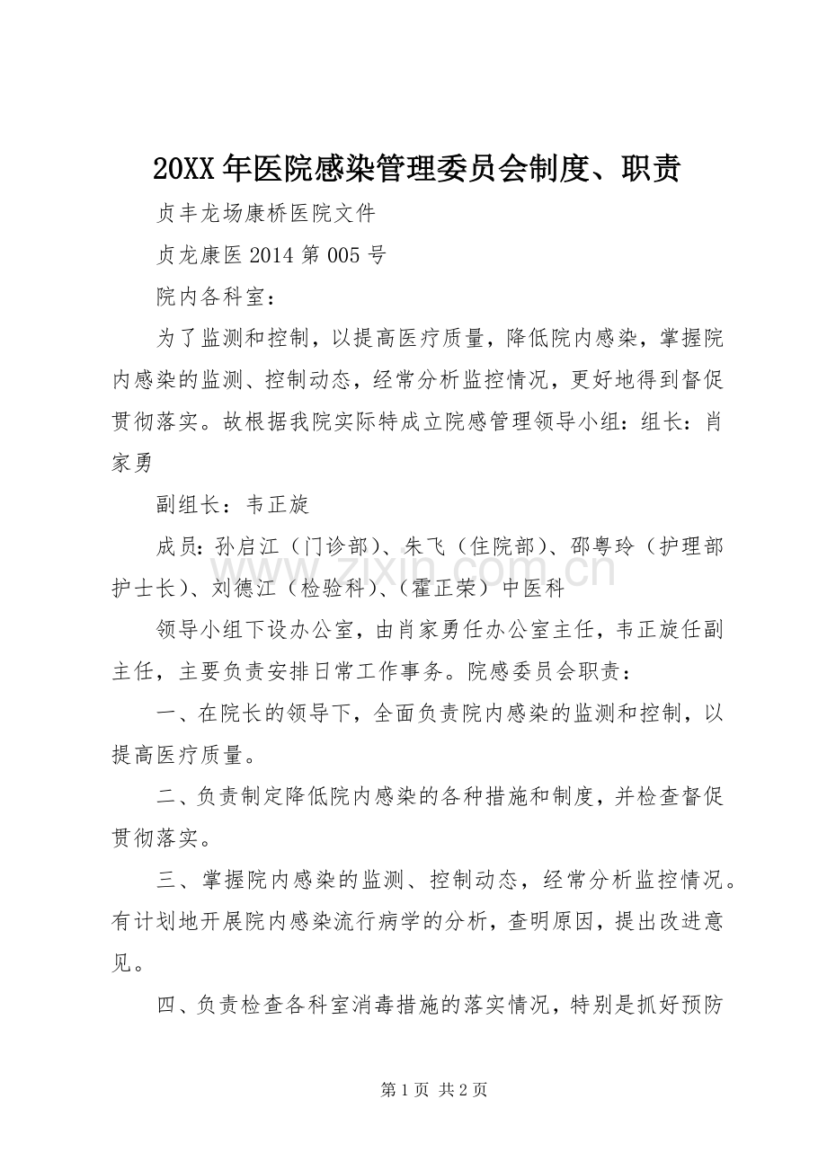 年医院感染管理委员会规章制度职责要求.docx_第1页