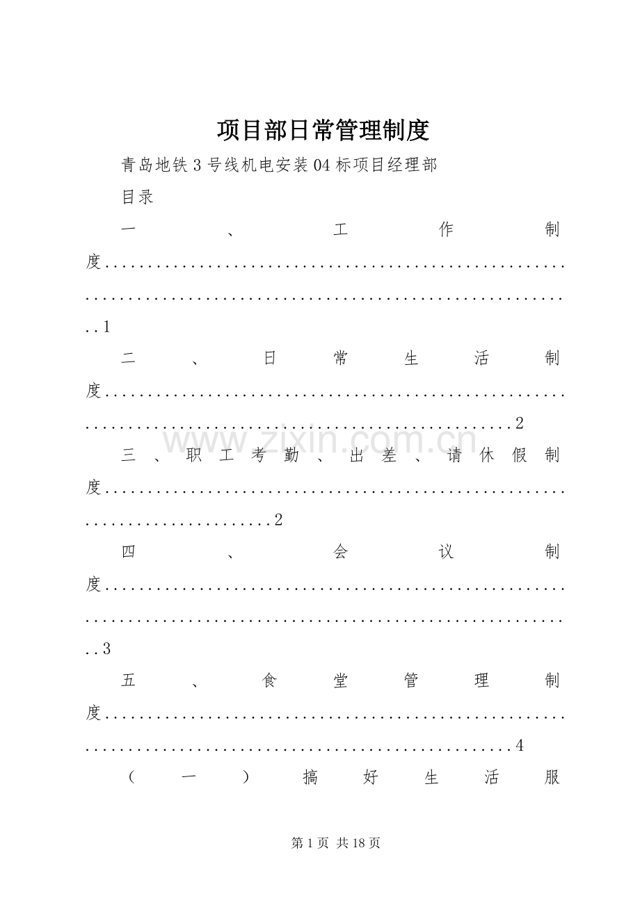 项目部日常管理规章制度.docx_第1页