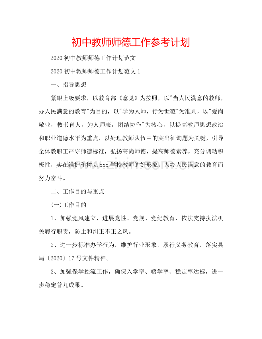 初中教师师德工作参考计划.doc_第1页