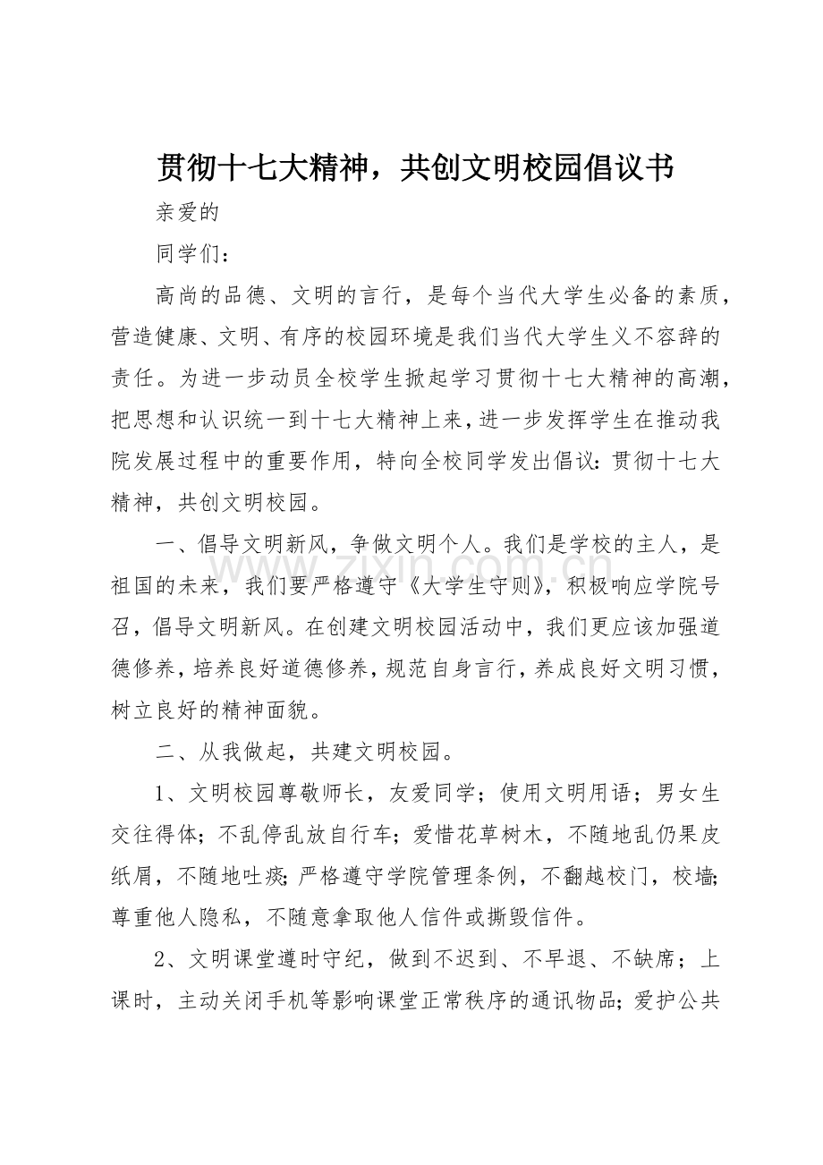 贯彻十七大精神共创文明校园倡议书范文.docx_第1页