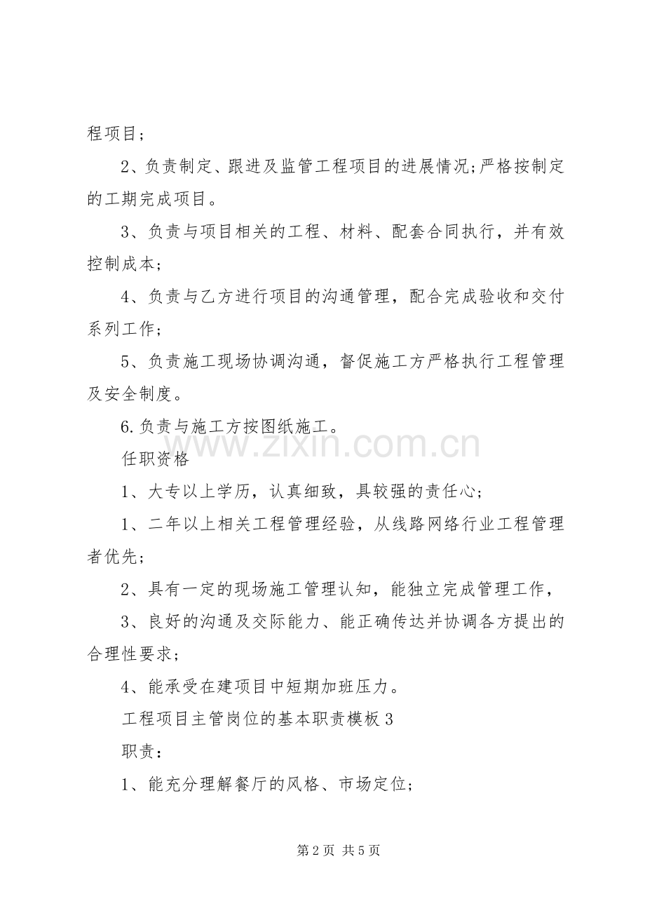 工程项目主管岗位的基本职责要求模板.docx_第2页