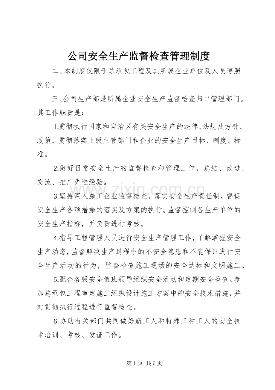 公司安全生产监督检查管理规章制度细则 (2).docx_第1页