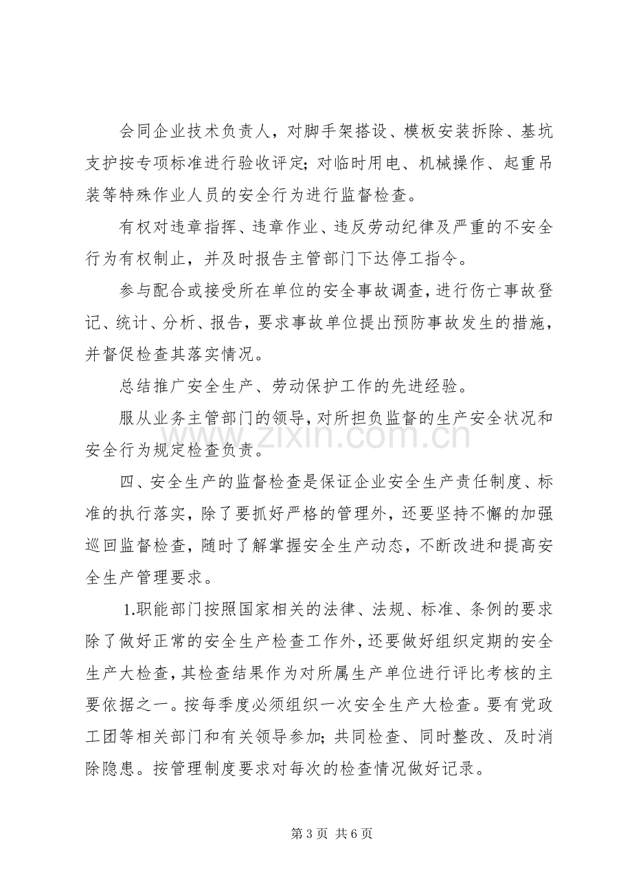 公司安全生产监督检查管理规章制度细则 (2).docx_第3页