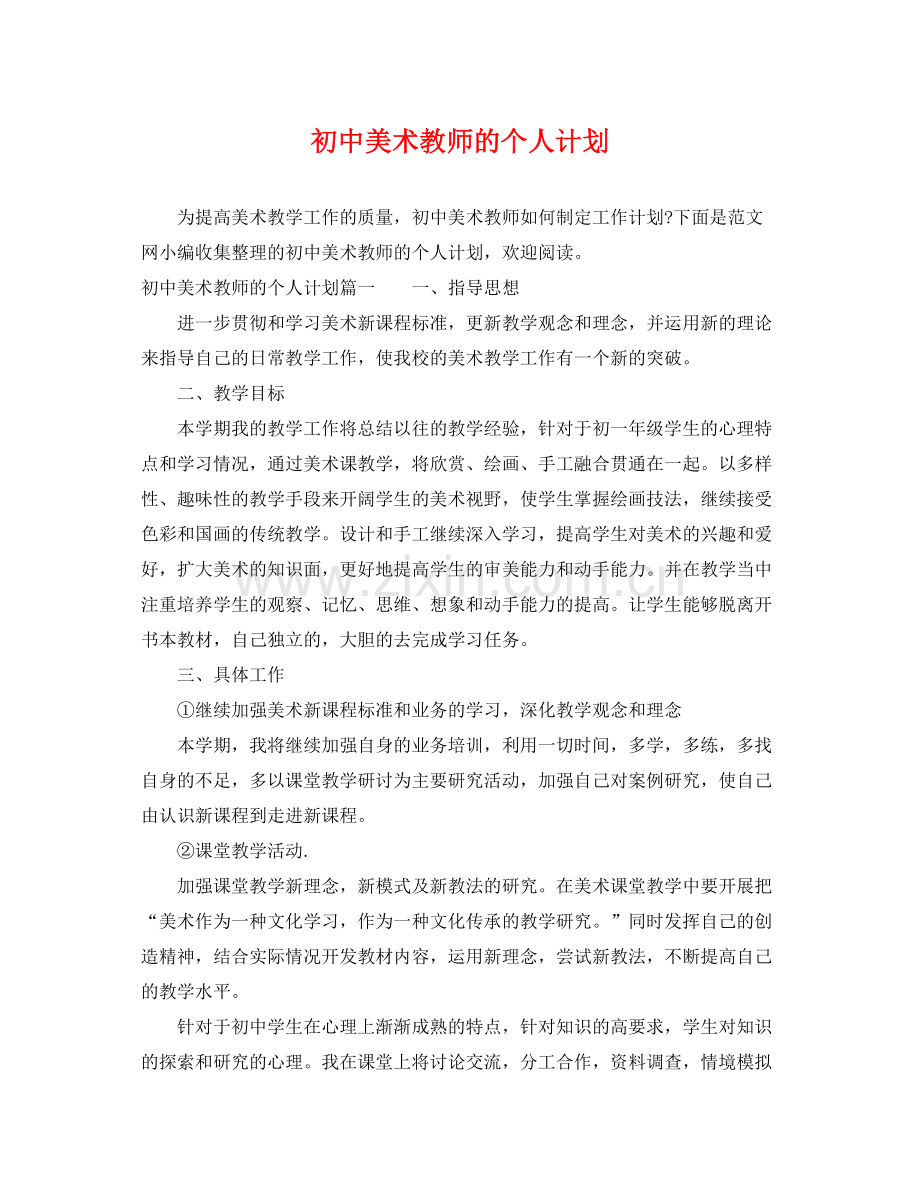 初中美术教师的个人计划 .docx_第1页