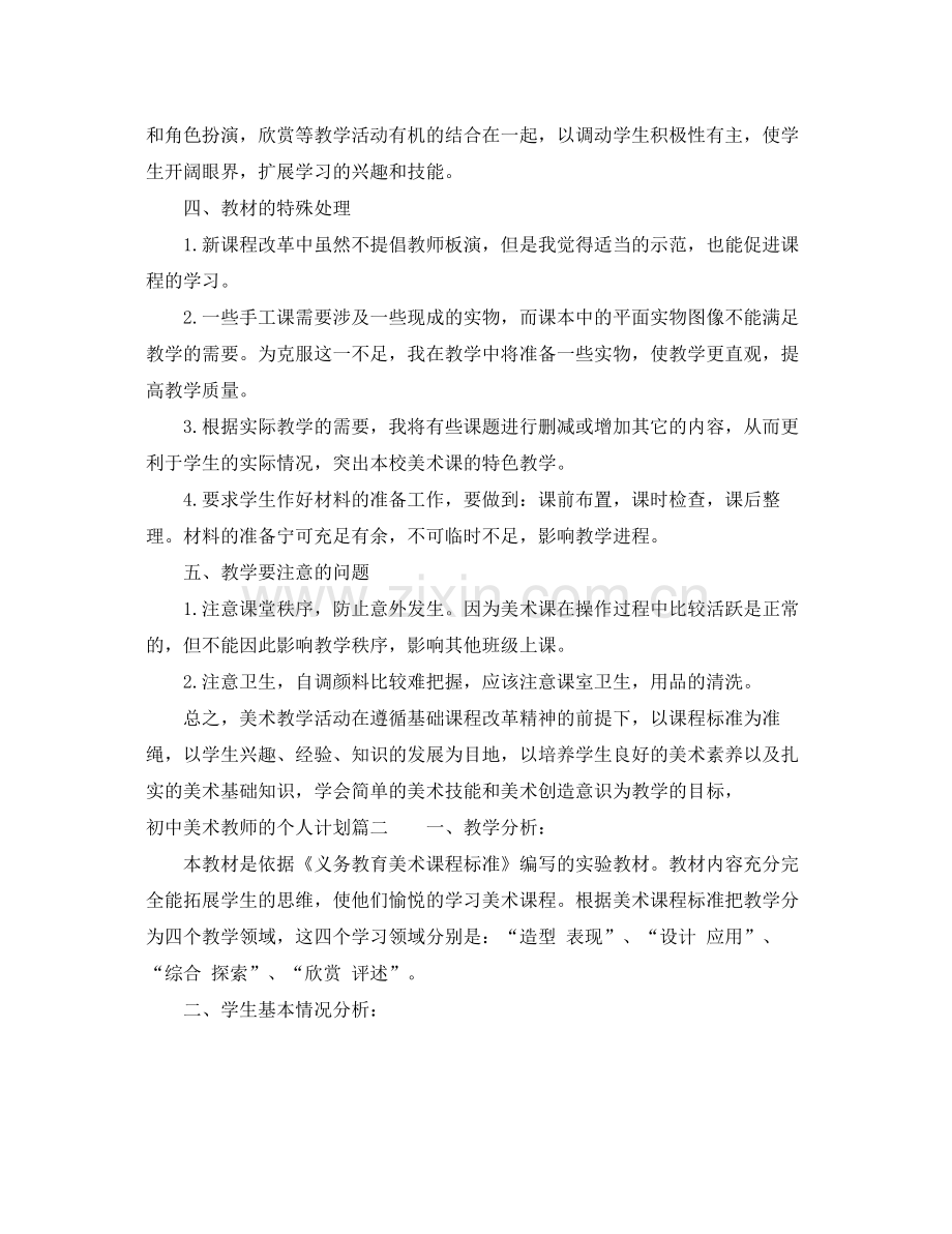 初中美术教师的个人计划 .docx_第2页