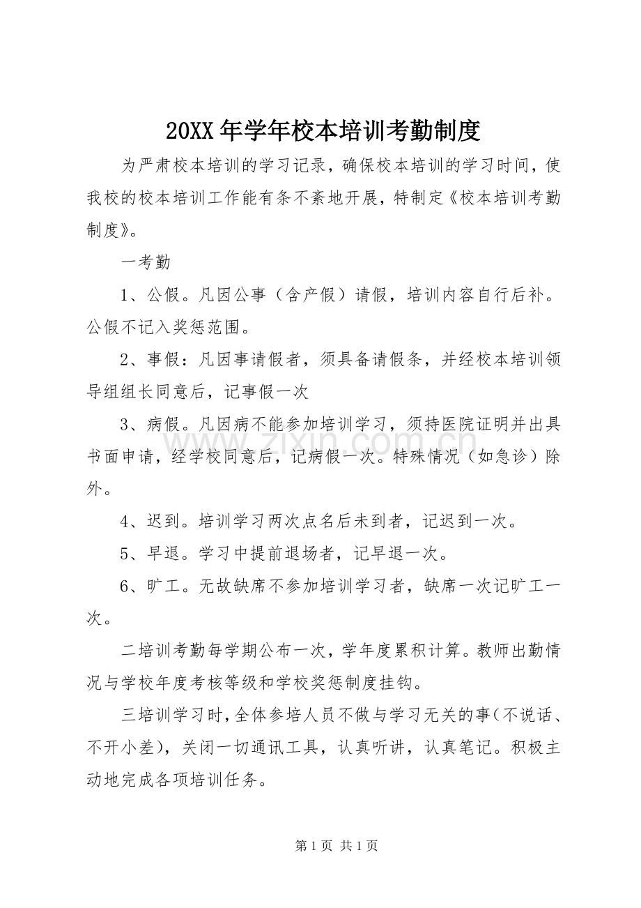 年学年校本培训考勤规章制度.docx_第1页