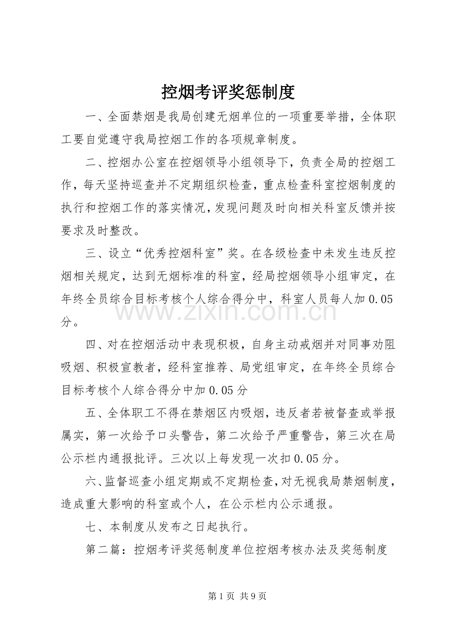 控烟考评奖惩规章制度(2).docx_第1页