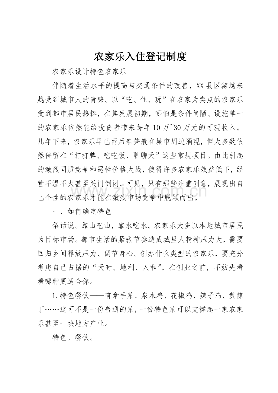 农家乐入住登记规章制度 .docx_第1页