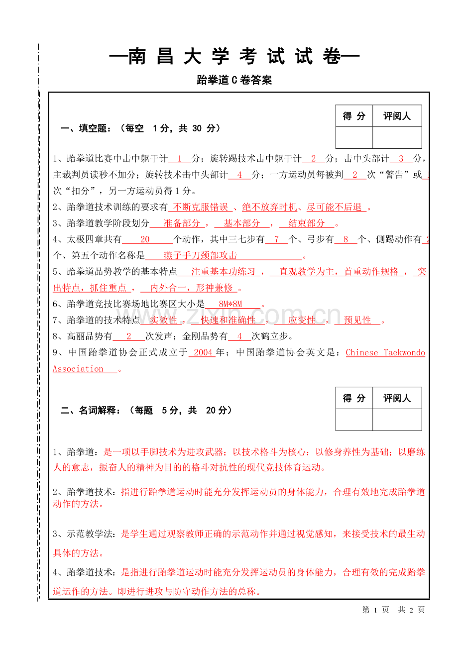 跆拳道专项课理论试卷-C答案.doc_第1页