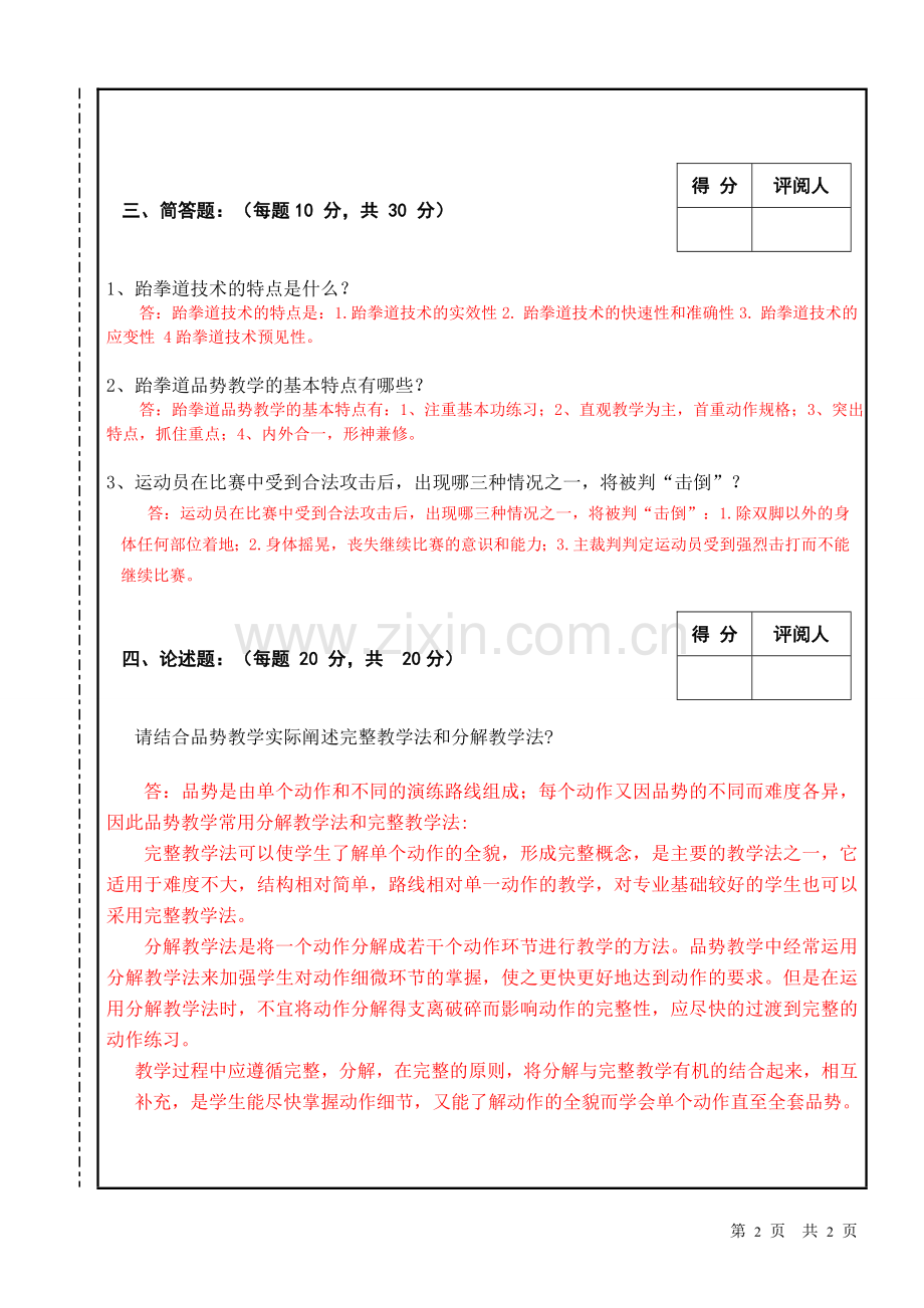 跆拳道专项课理论试卷-C答案.doc_第2页