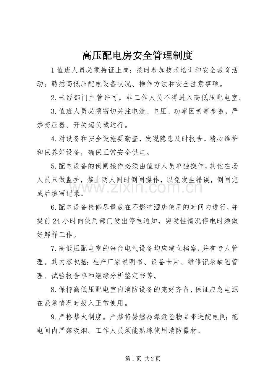 高压配电房安全管理规章制度.docx_第1页