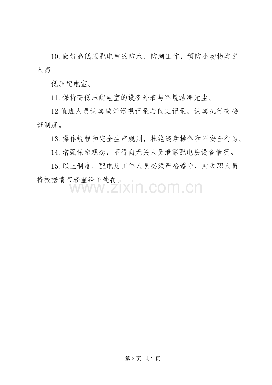 高压配电房安全管理规章制度.docx_第2页