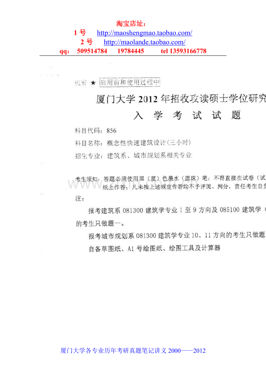 厦门大学建筑设计及其理论考研真题笔记资料.doc_第1页