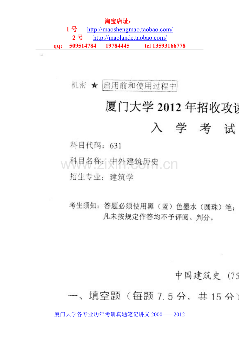 厦门大学建筑设计及其理论考研真题笔记资料.doc_第2页