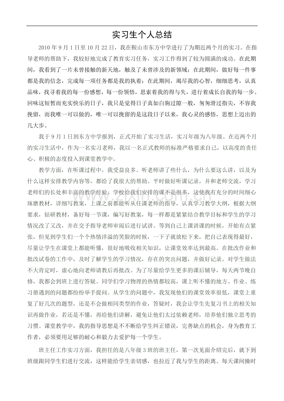 实习生个人总结(师范).doc_第1页