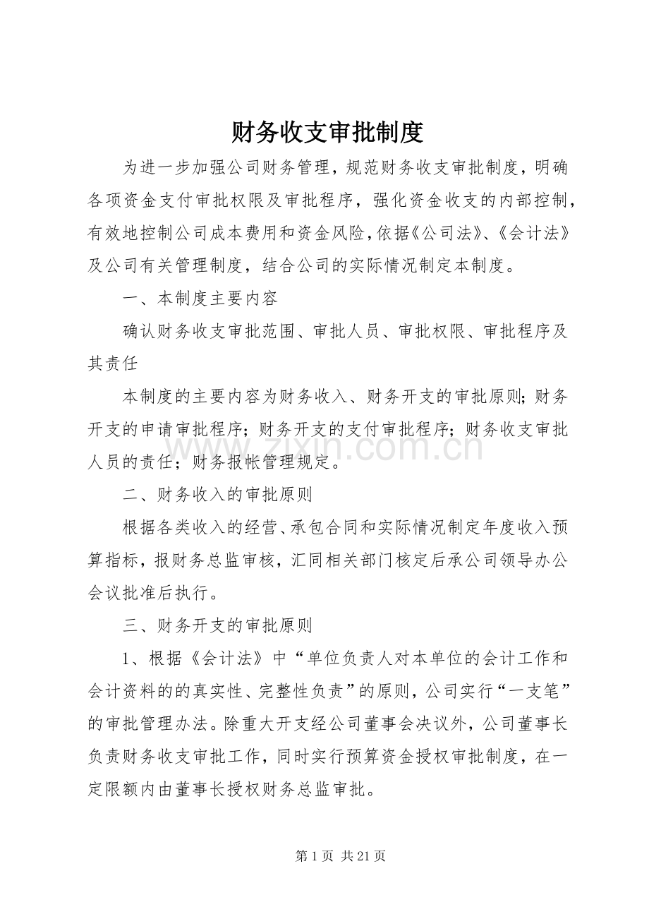 财务收支审批规章制度.docx_第1页