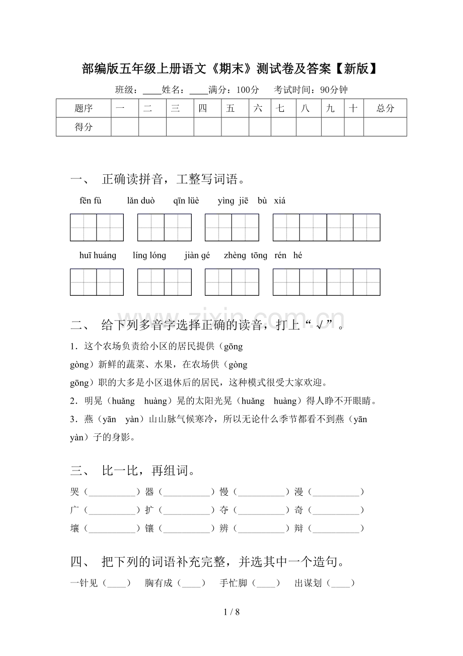 部编版五年级上册语文《期末》测试卷及答案【新版】.doc_第1页