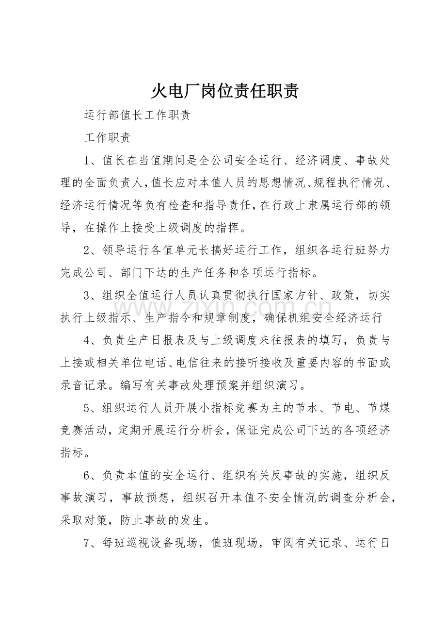 火电厂岗位责任职责要求 .docx_第1页