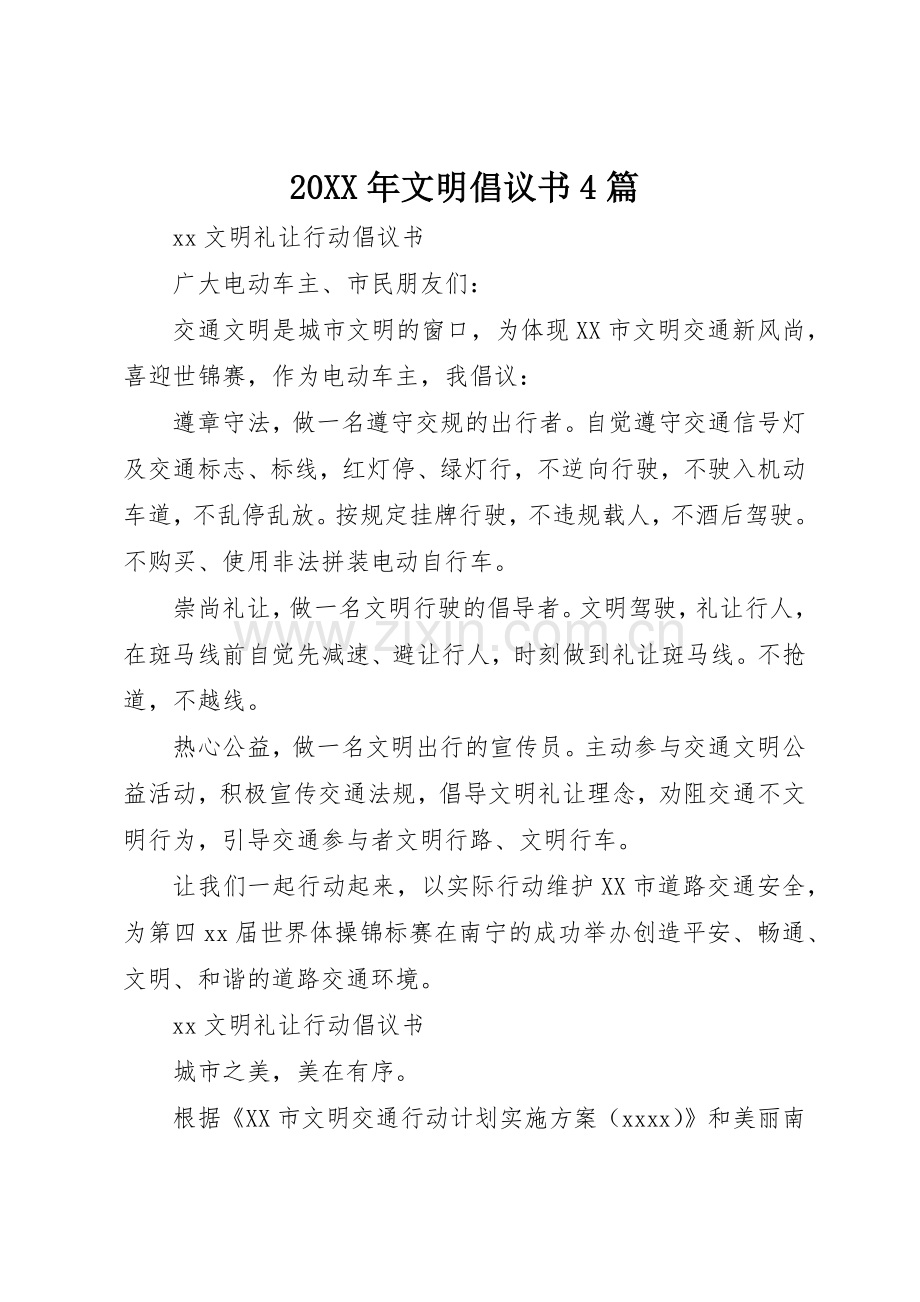 20XX年文明倡议书范文大全4篇.docx_第1页