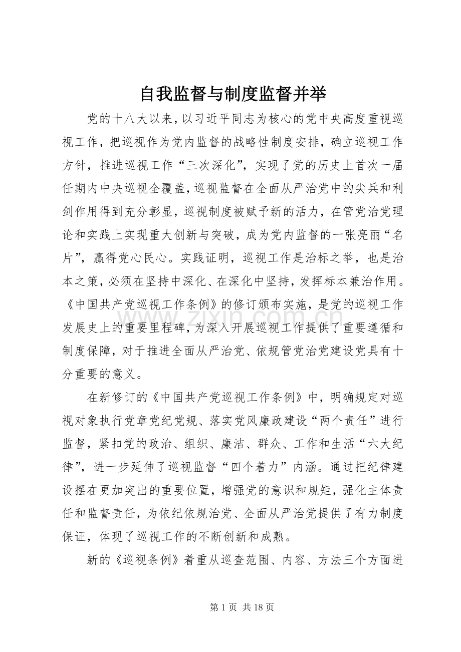 自我监督与规章制度监督并举.docx_第1页