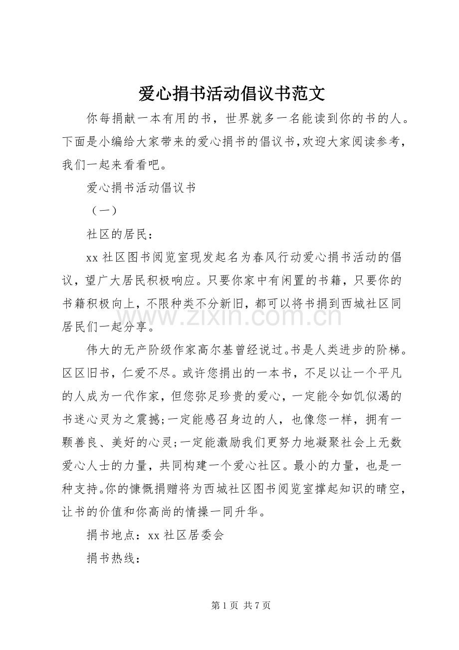 爱心捐书活动倡议书 (2).docx_第1页