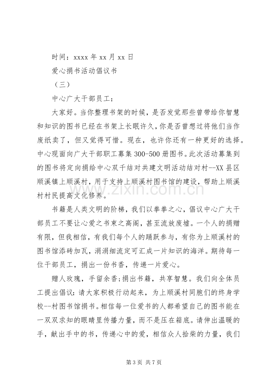 爱心捐书活动倡议书 (2).docx_第3页