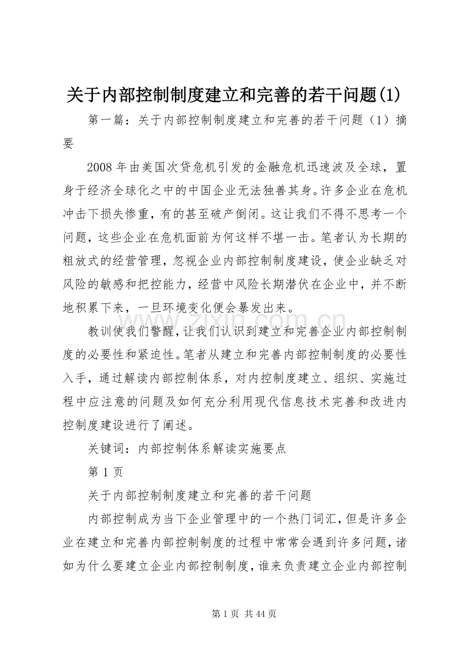 关于内部控制规章制度建立和完善的若干问题(1).docx_第1页