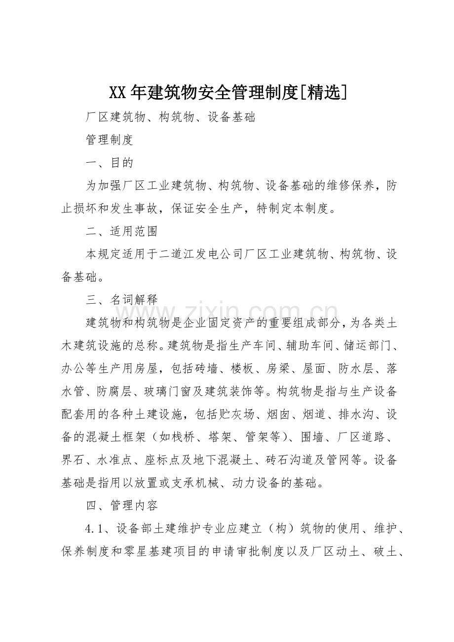 年建筑物安全管理规章制度[] .docx_第1页