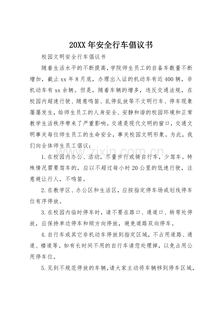 20XX年安全行车倡议书范文大全(4).docx_第1页