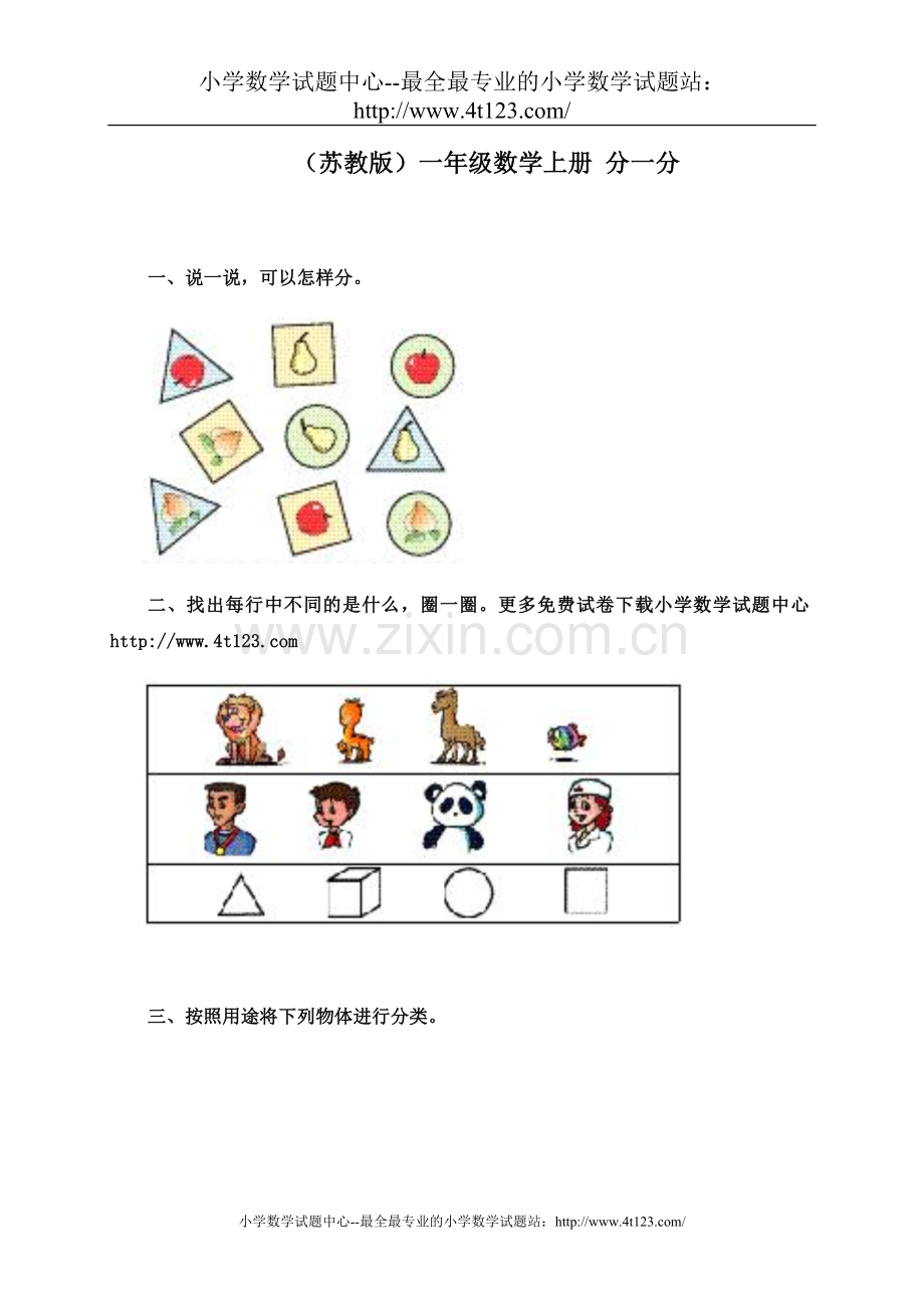 (苏教版)一年级数学上册-分一分.doc_第1页