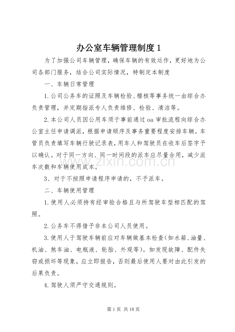 办公室车辆管理规章制度1.docx_第1页