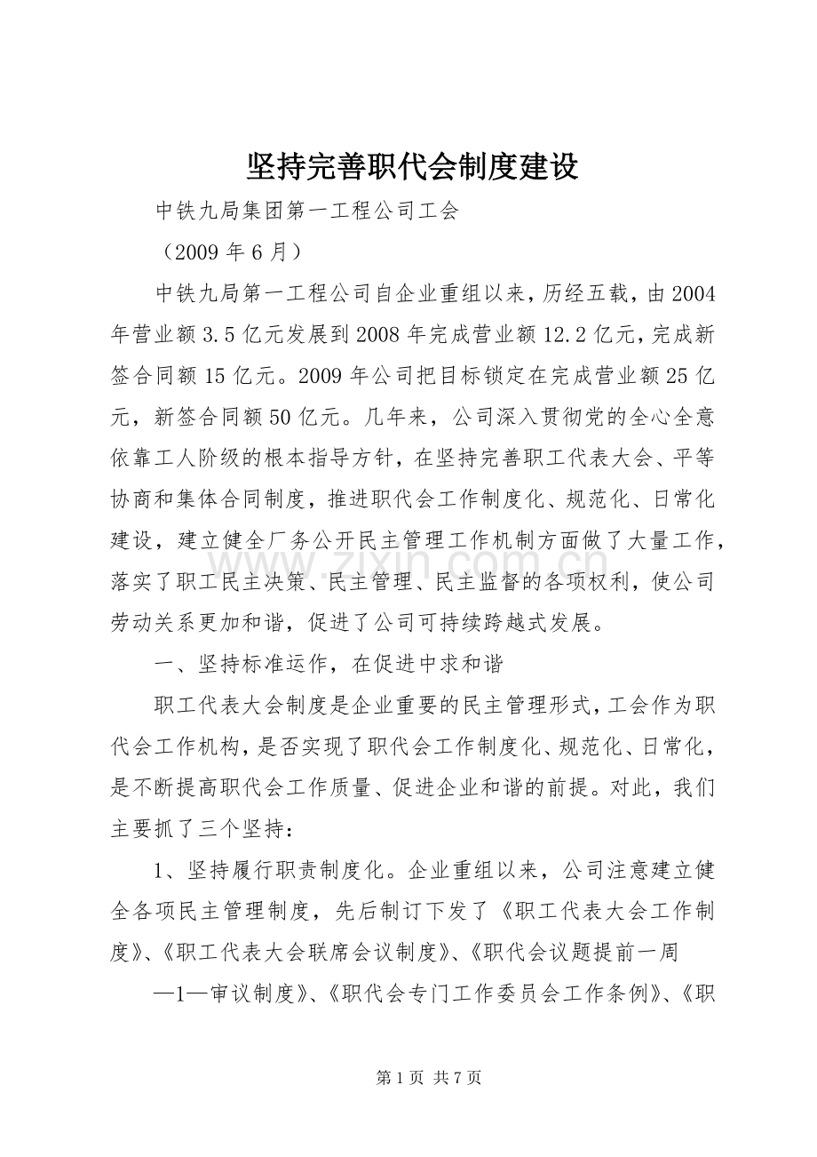 坚持完善职代会规章制度建设.docx_第1页