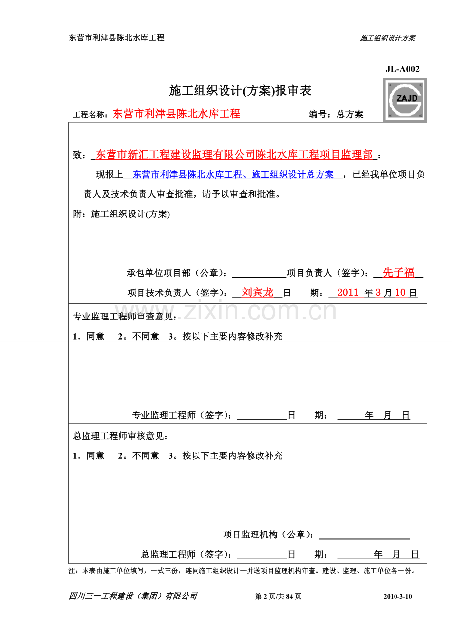 东营市利津县陈北水库工程、总施工方案.doc_第2页