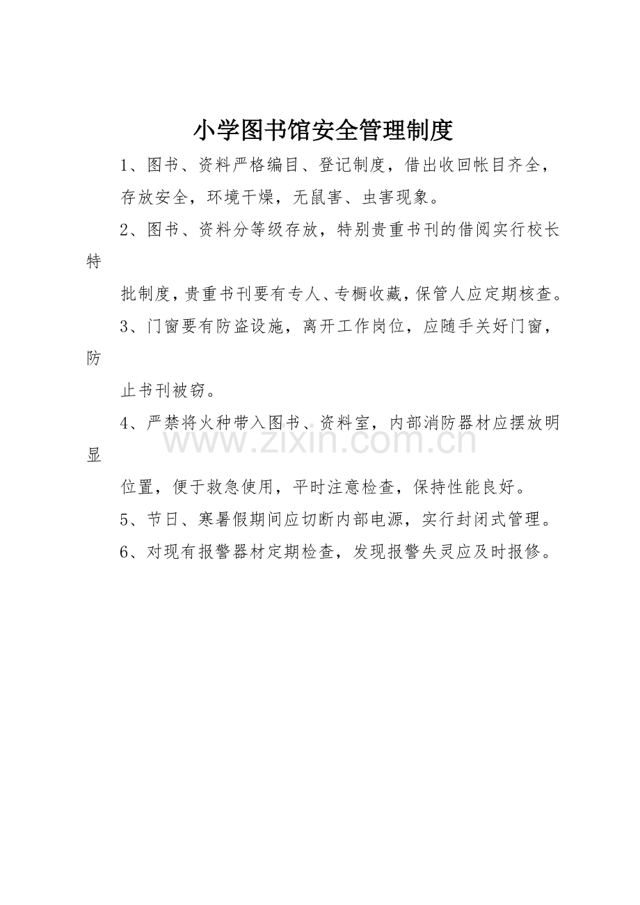 小学图书馆安全管理规章制度 .docx_第1页