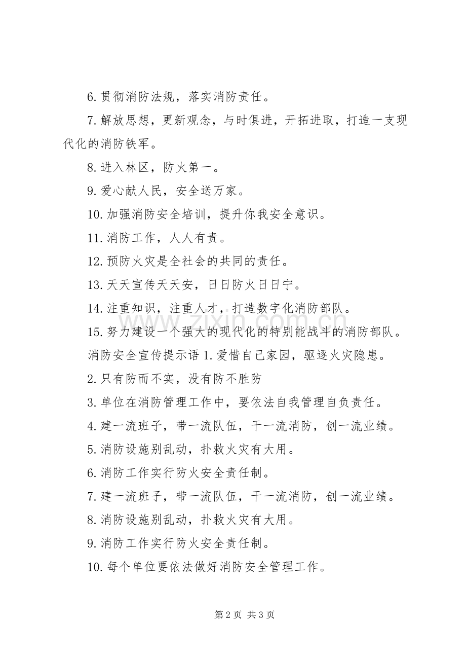 消防安全提示标语集锦 (2).docx_第2页