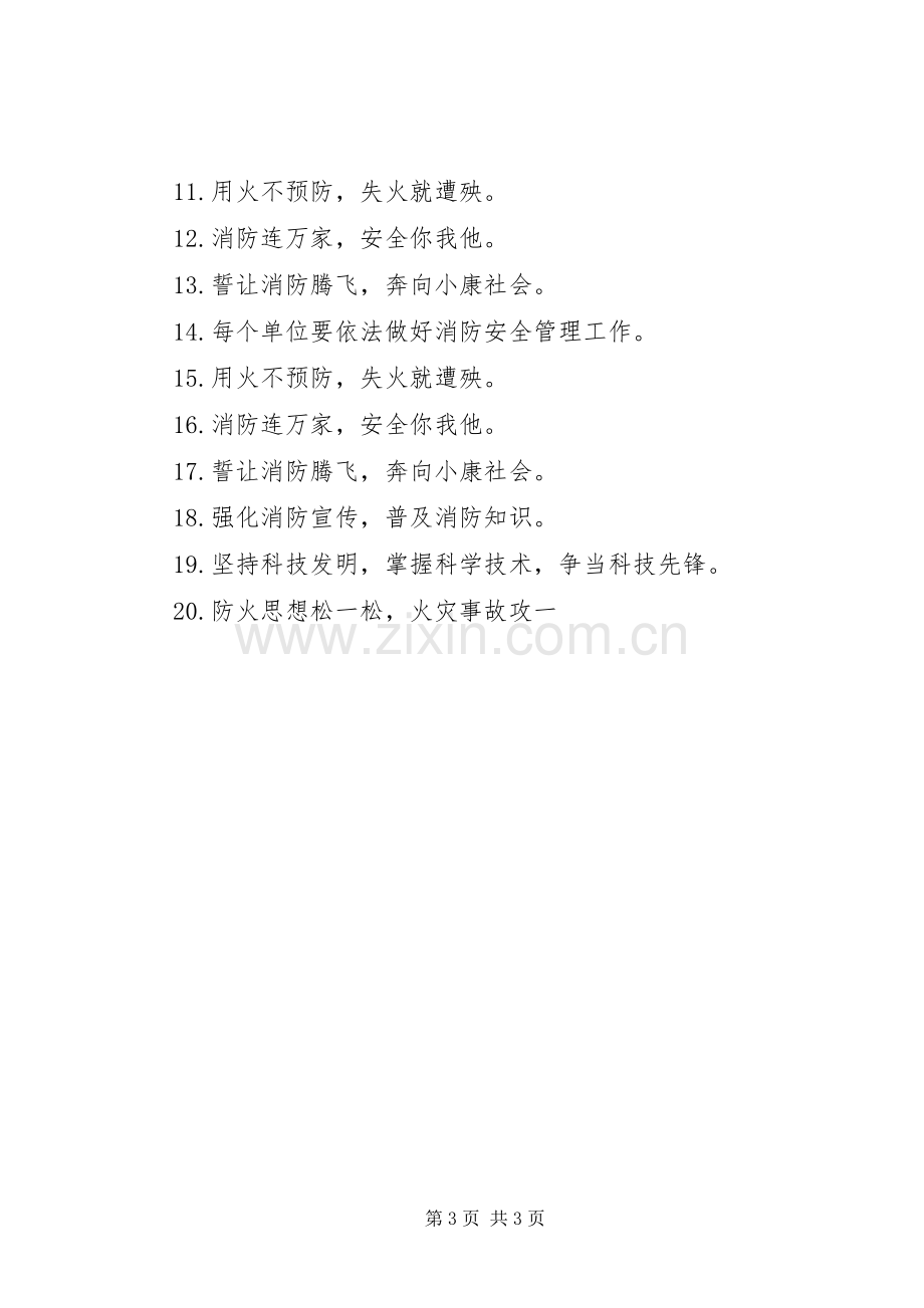 消防安全提示标语集锦 (2).docx_第3页