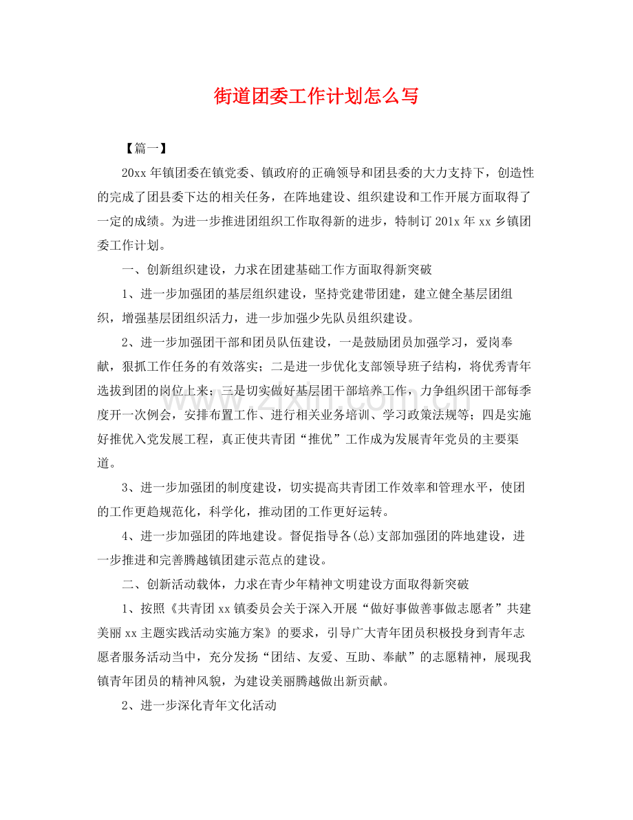 街道团委工作计划怎么写 .docx_第1页