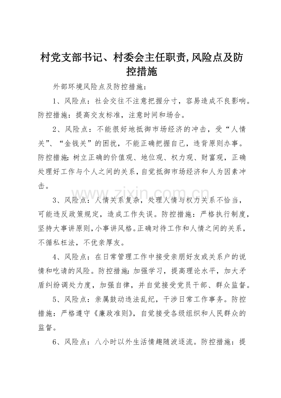 村党支部书记、村委会主任职责要求,风险点及防控措施 .docx_第1页