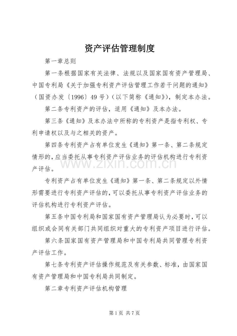 资产评估管理规章制度.docx_第1页