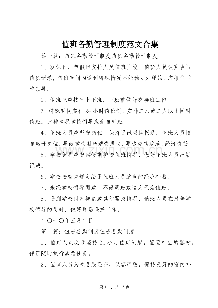 值班备勤管理规章制度范文合集.docx_第1页